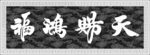 天赐洪福