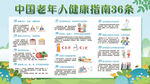 中国老年人健康指南36条