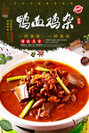 鸭血鸡杂