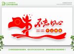 不忘初心牢记使命