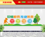 珍惜粮食文化墙