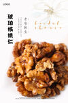 焦糖核桃仁