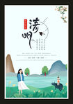 清明