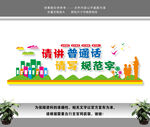 请讲普通话