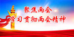 两会