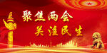 两会