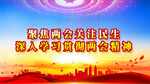 两会
