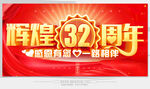 32周年庆 