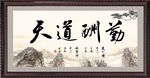 天道酬勤