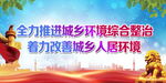 全面推进城乡环境综合整治