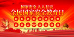 国家安全教育海报