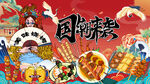 国潮烧烤店背景墙