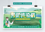 预防传染病
