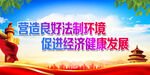 营造良好法制环境