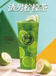 渣男柠檬茶