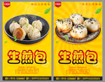 生煎包