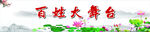 百姓大舞台