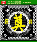 奠字设计