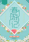 春游记