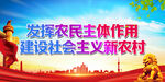 建设社会主义新农村
