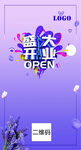 开业海报
