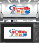 团队文化墙