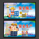 安全生产