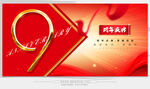 9周年庆 