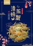 清蒸螃蟹 花蟹海报
