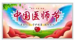 中国医师节