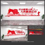 江山就是人民