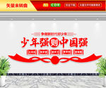 少年强则中国强文化墙