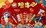 国潮烧烤撸串背景墙画图片