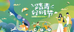 踏青活动图片