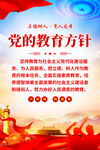 党的教育方针
