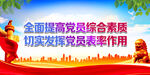 全面提高党员综合素质