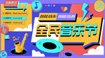 音乐节