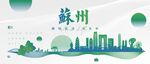 苏州城市地标