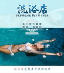 洗浴店海报
