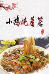 小鸡炖蘑菇