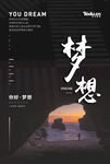 励志海报 梦想