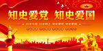知史爱党知史爱国