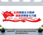 弘扬爱国主义精神文化墙