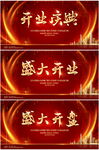 盛大开盘