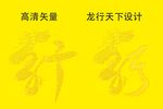 龙行天下