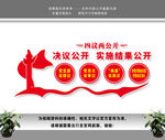 四议两公开文化墙
