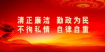 廉政
