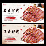 五香驴肉