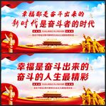 幸福都是奋斗出来的