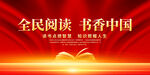 全民阅读书香中国世界读书日展板